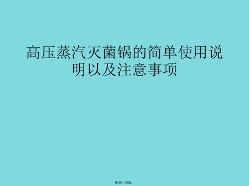 高压蒸汽灭菌锅的简单使用说明以及注意事项(介绍：灭菌)共6张