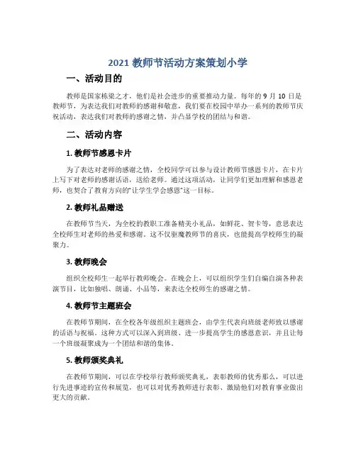 2021教师节活动方案策划小学
