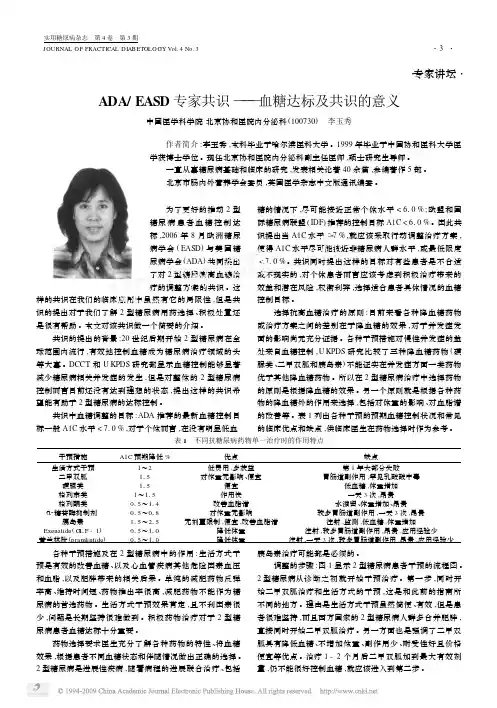 ADA_EASD专家共识_血糖达标及共识的意义
