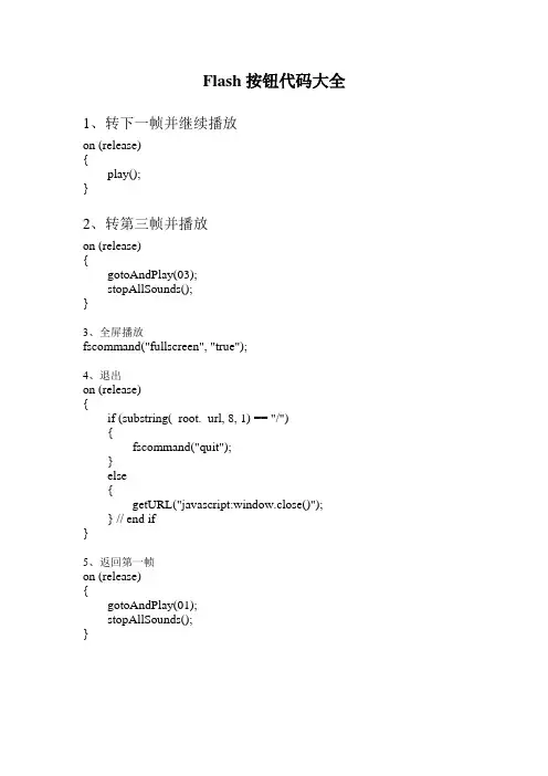 Flash常用按钮代码大全