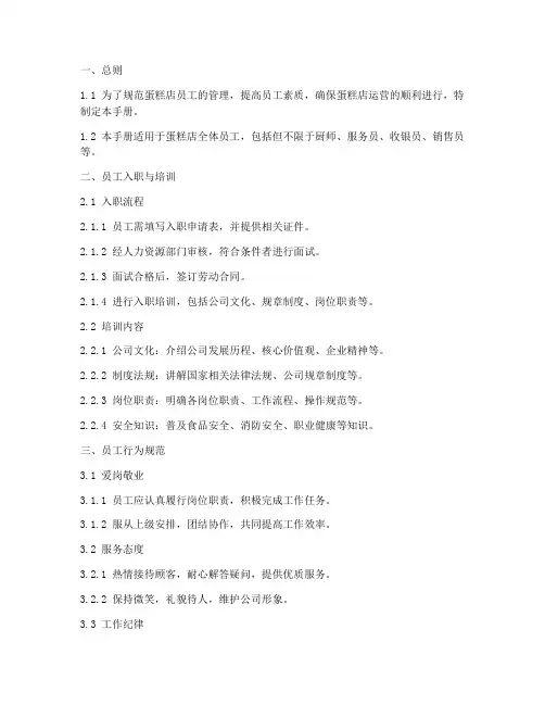 蛋糕店员工手册管理制度