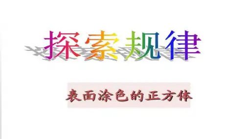 小学五年级数学：正方体、长方体涂色问题
