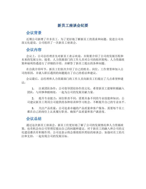 新员工座谈会纪要
