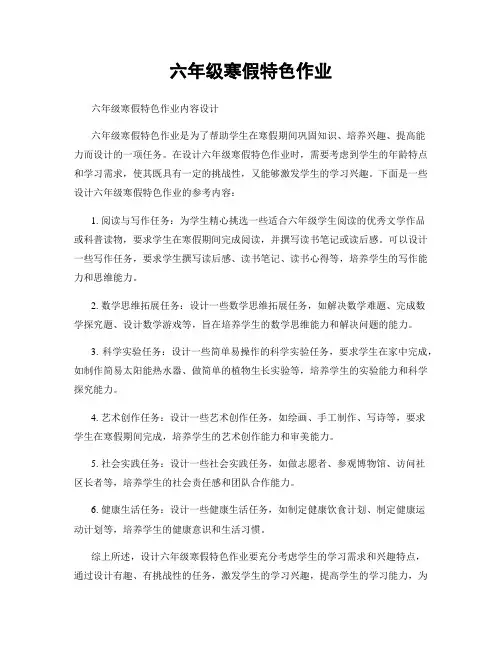 六年级寒假特色作业