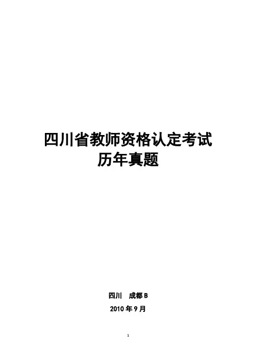 四川省教师资格证考试试题及复习资料B及部分答案