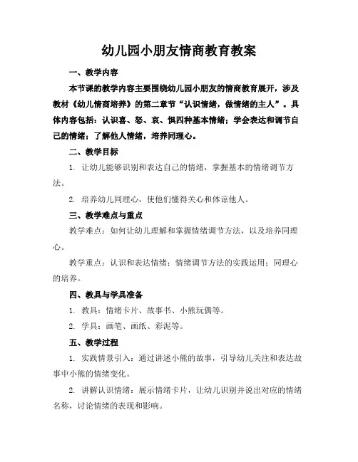 幼儿园小朋友情商教育教案