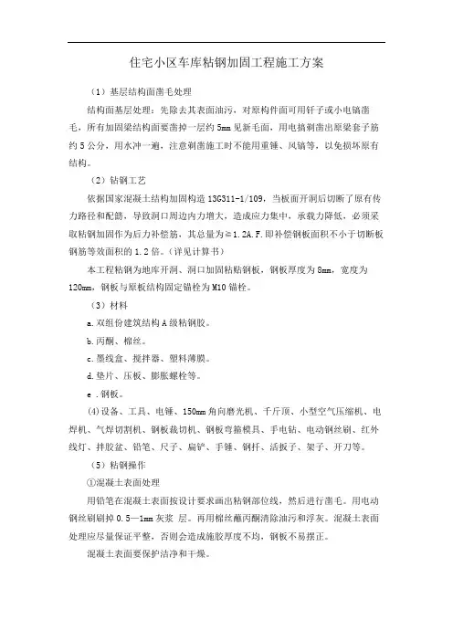 住宅小区车库粘钢加固工程施工方案