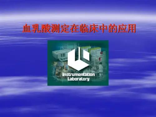 血乳酸测定在临床中的应用
