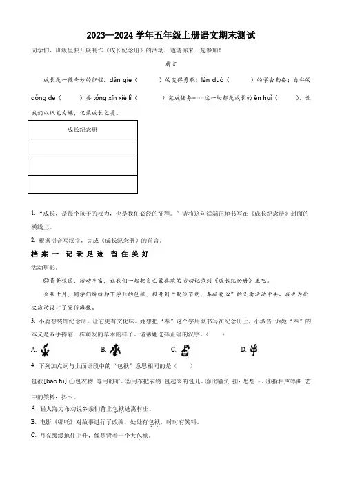 2023-2024学年部编版语文五年级上册《期末检测题》含答案