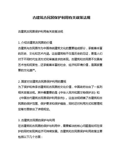 古建筑古民居保护利用有关政策法规