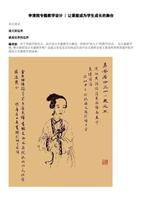 高中语文李清照专题教学设计 让课堂成为学生成长的舞台