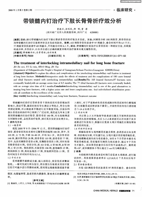带锁髓内钉治疗下肢长骨骨折疗效分析