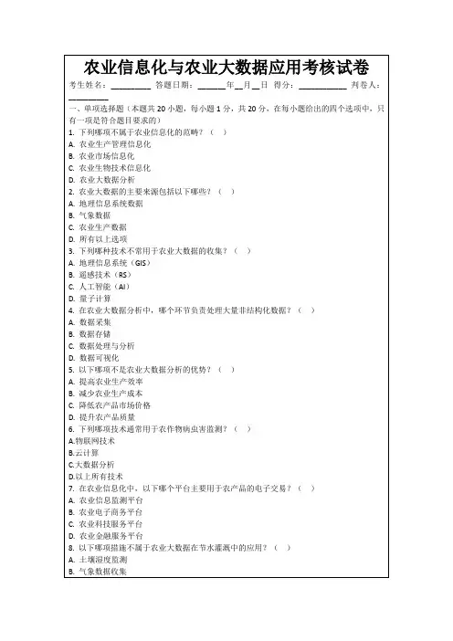 农业信息化与农业大数据应用考核试卷