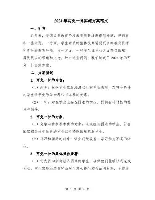 2024年两免一补实施方案范文