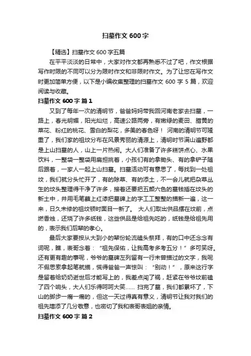 【精选】扫墓作文600字五篇