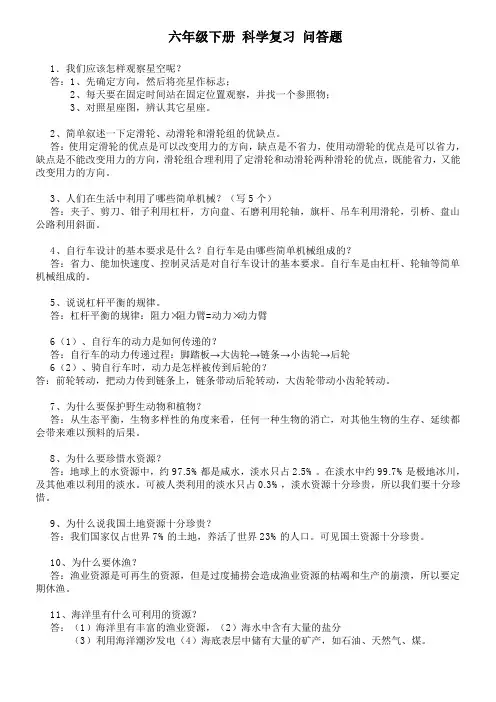 六年级下 科学复习 问答题