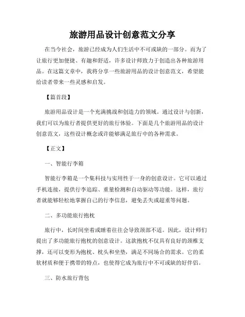 旅游用品设计创意范文分享