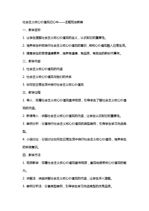 社会主义核心价值观记心中间题班会教案