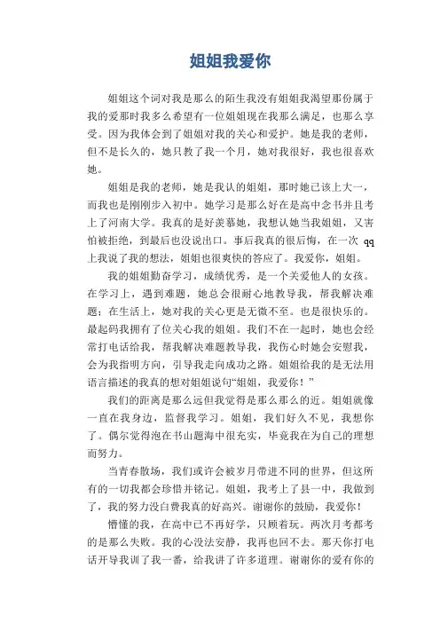 高中生满分作文：姐姐我爱你