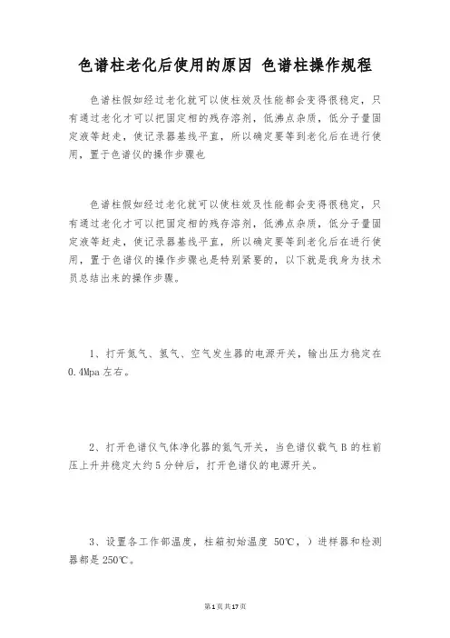色谱柱老化后使用的原因 色谱柱操作规程