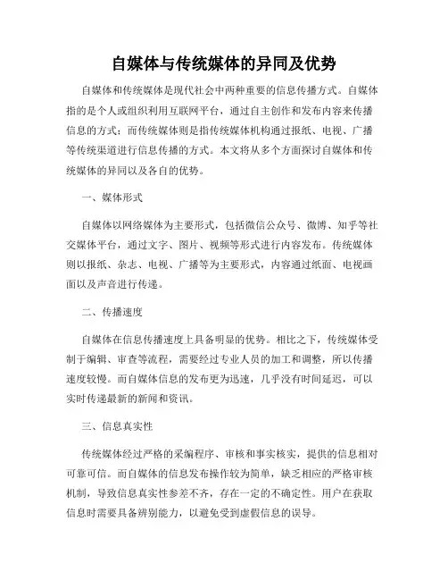 自媒体与传统媒体的异同及优势