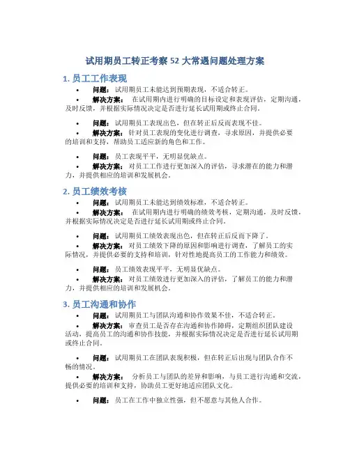 试用期员工转正考察52大常遇问题处理方案