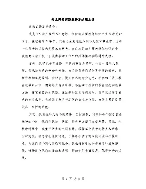 幼儿园教师职称评定述职总结（三篇）