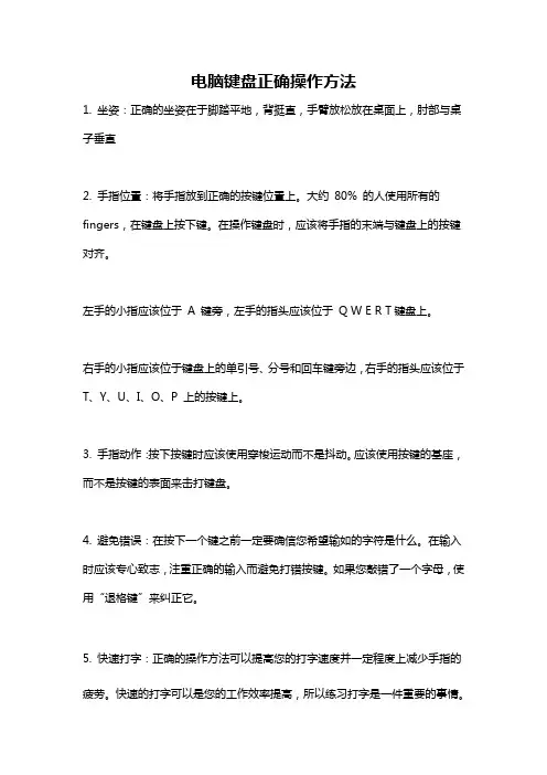 电脑键盘正确操作方法