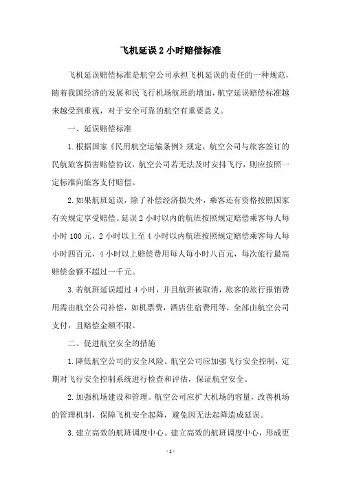 飞机延误2小时赔偿标准