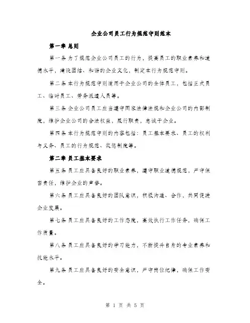 企业公司员工行为规范守则范本(二篇)