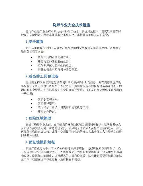 烧焊作业安全技术措施