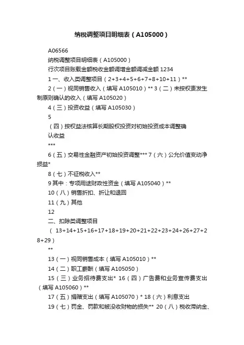 纳税调整项目明细表（A105000）