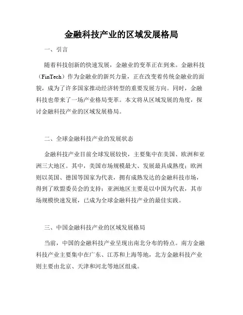 金融科技产业的区域发展格局