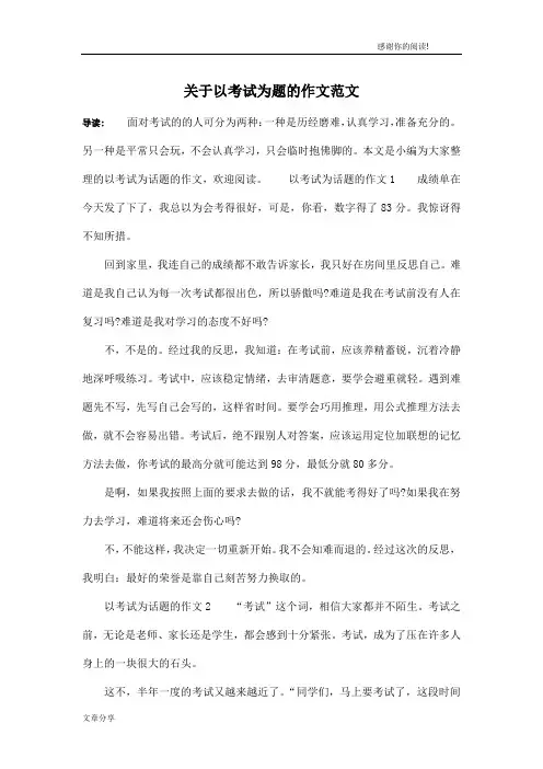 关于以考试为题的作文范文