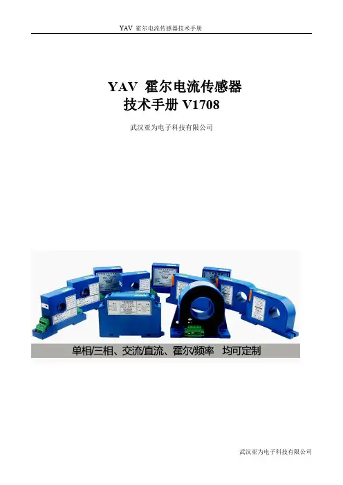 YAV 霍尔电流传感器 技术手册v1708