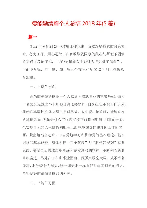 德能勤绩廉个人总结2018年(5篇)
