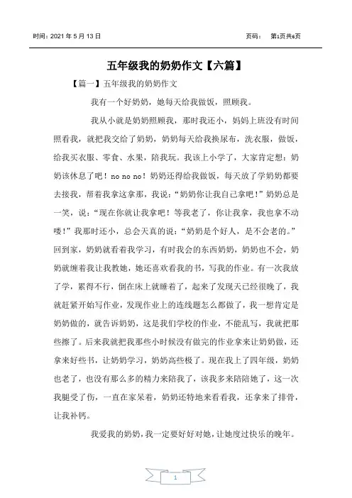 五年级我的奶奶作文【六篇】