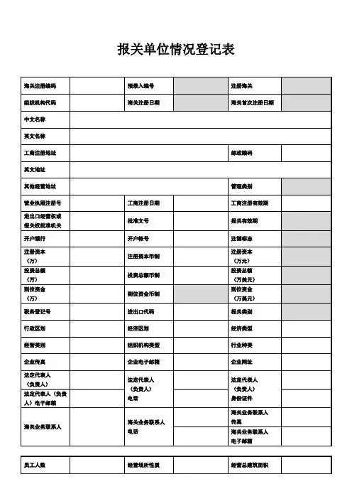 报关单位情况登记表及填表说明