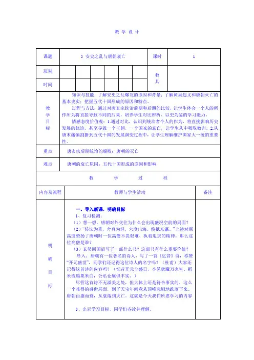 人教部编版七年级历史下册-第一单元第5课 安史之乱与唐朝衰亡 教案