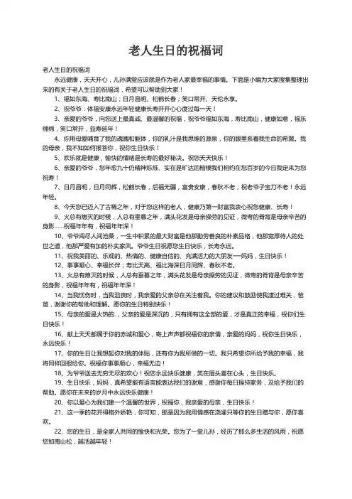 老人生日的祝福词