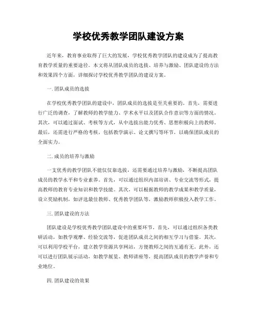 学校优秀教学团队建设方案
