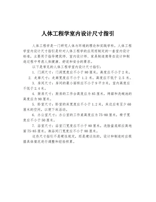人体工程学室内设计尺寸指引