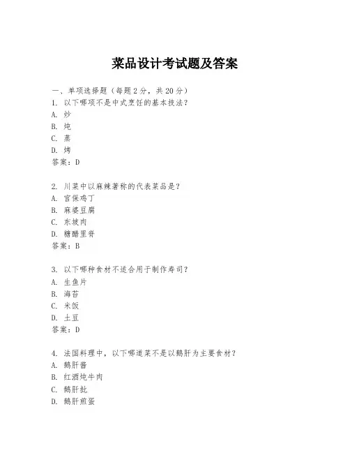 菜品设计考试题及答案