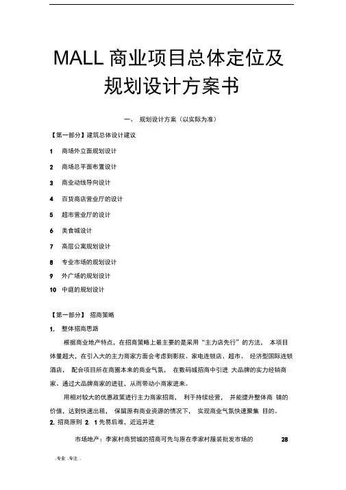 MALL商业项目总体定位与规划设计方案