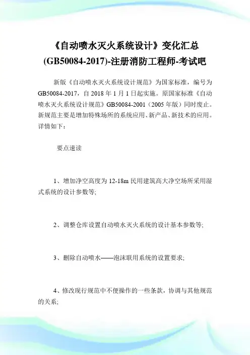 《自动喷水灭火系统设计》变化汇总(GB50084-)-注册消防报告师.doc