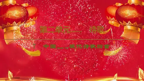 高中语文第2单元诗歌7中国现代诗歌四首课件粤教粤教高中语文课件