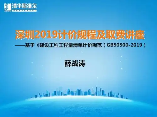 深圳新计价规程及取费讲座薛战涛精品文档