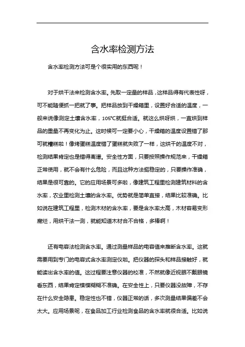 含水率检测方法