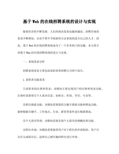 基于Web的在线招聘系统的设计与实现