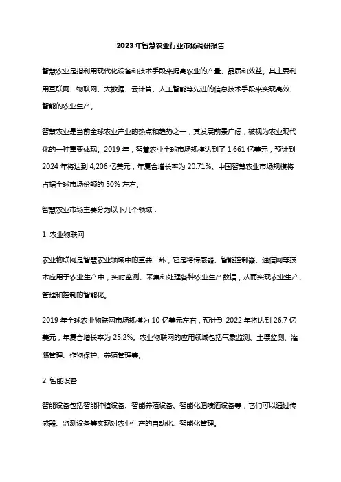 2023年智慧农业行业市场调研报告